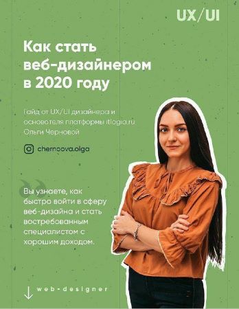 [chernoova.olga] Как стать веб дизайнером в 2020 _0.jpg